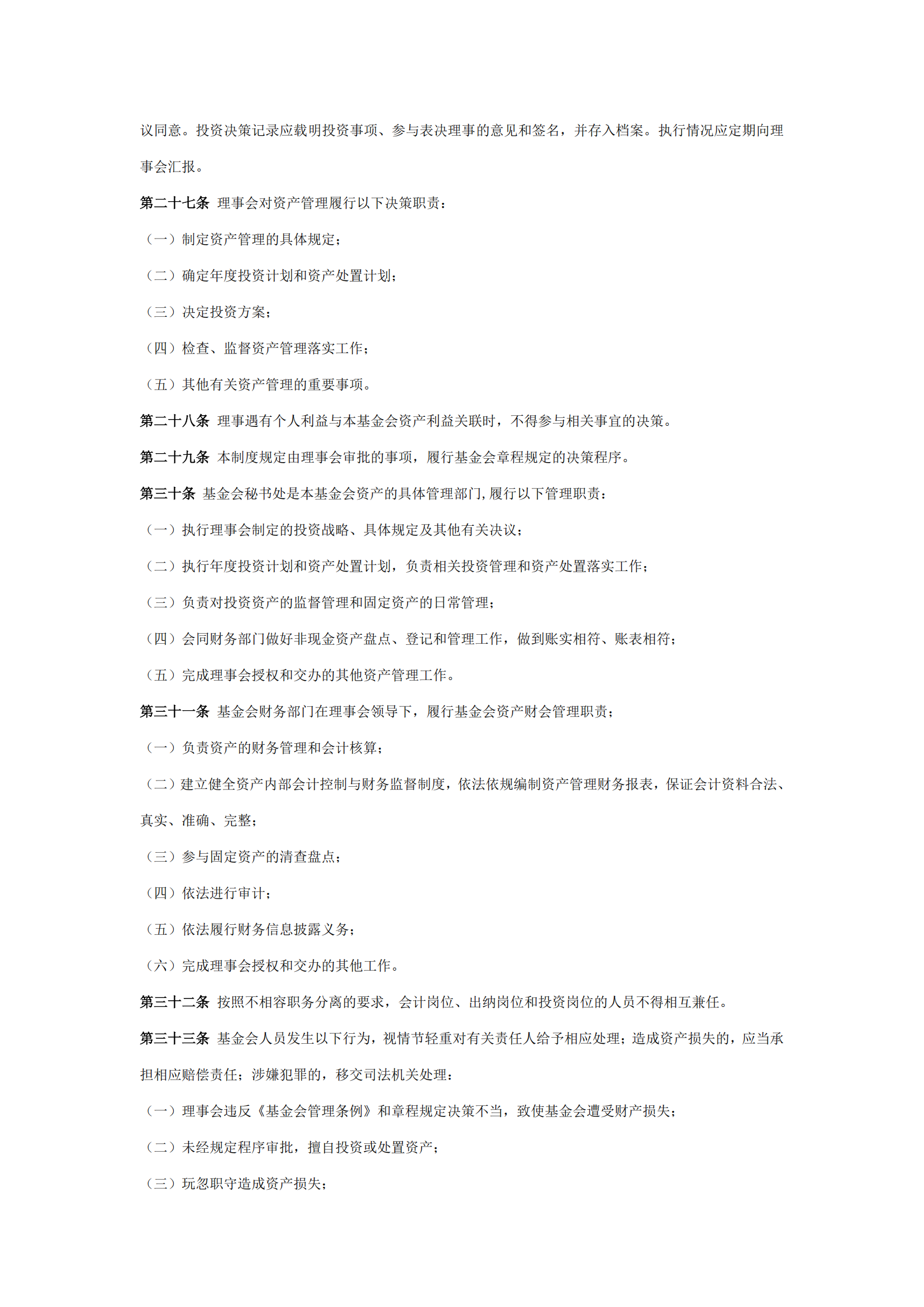 1北京屈正爱心基金会资产管理制度（2025修订版）_03.png
