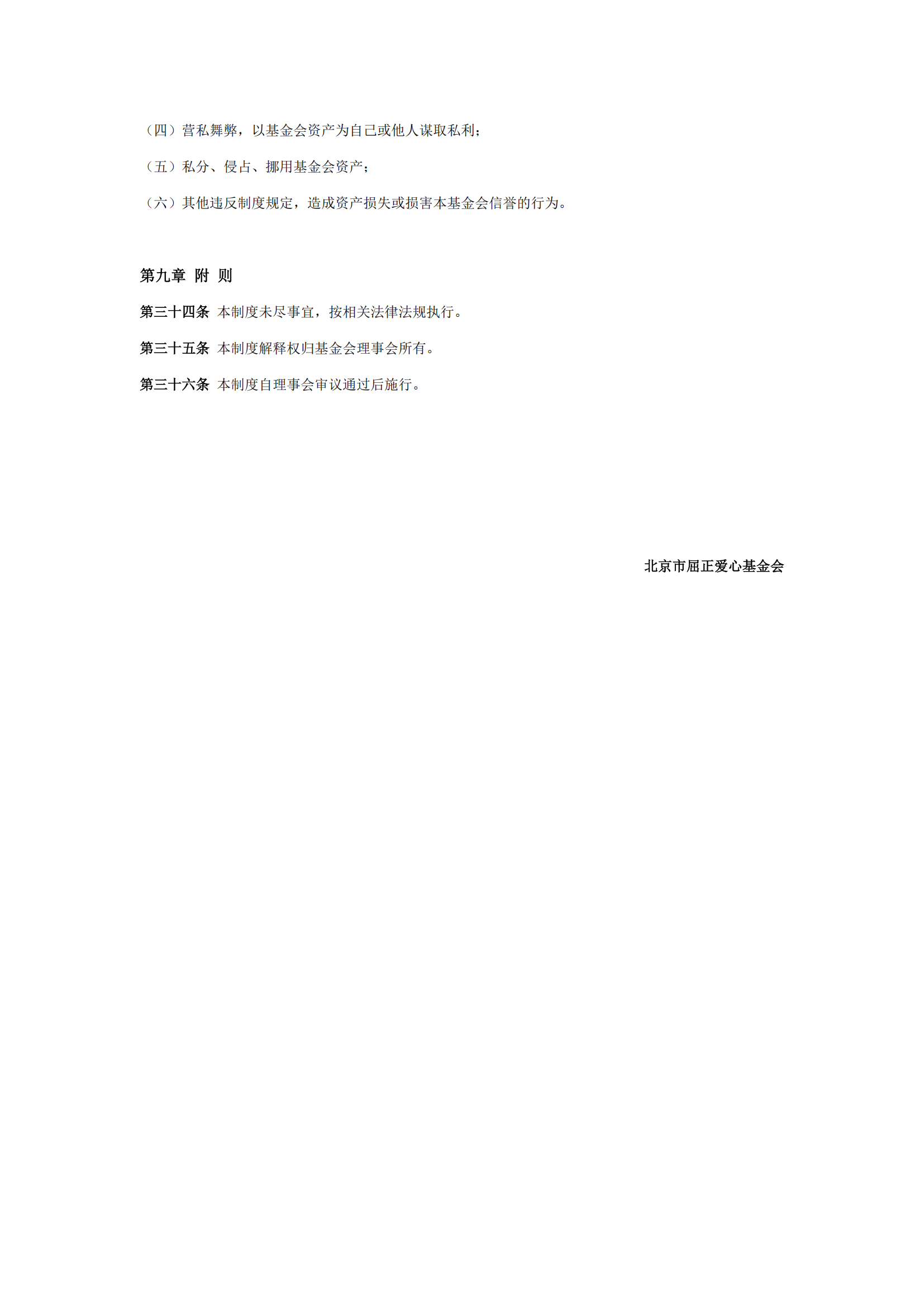 1北京屈正爱心基金会资产管理制度（2025修订版）_04.png