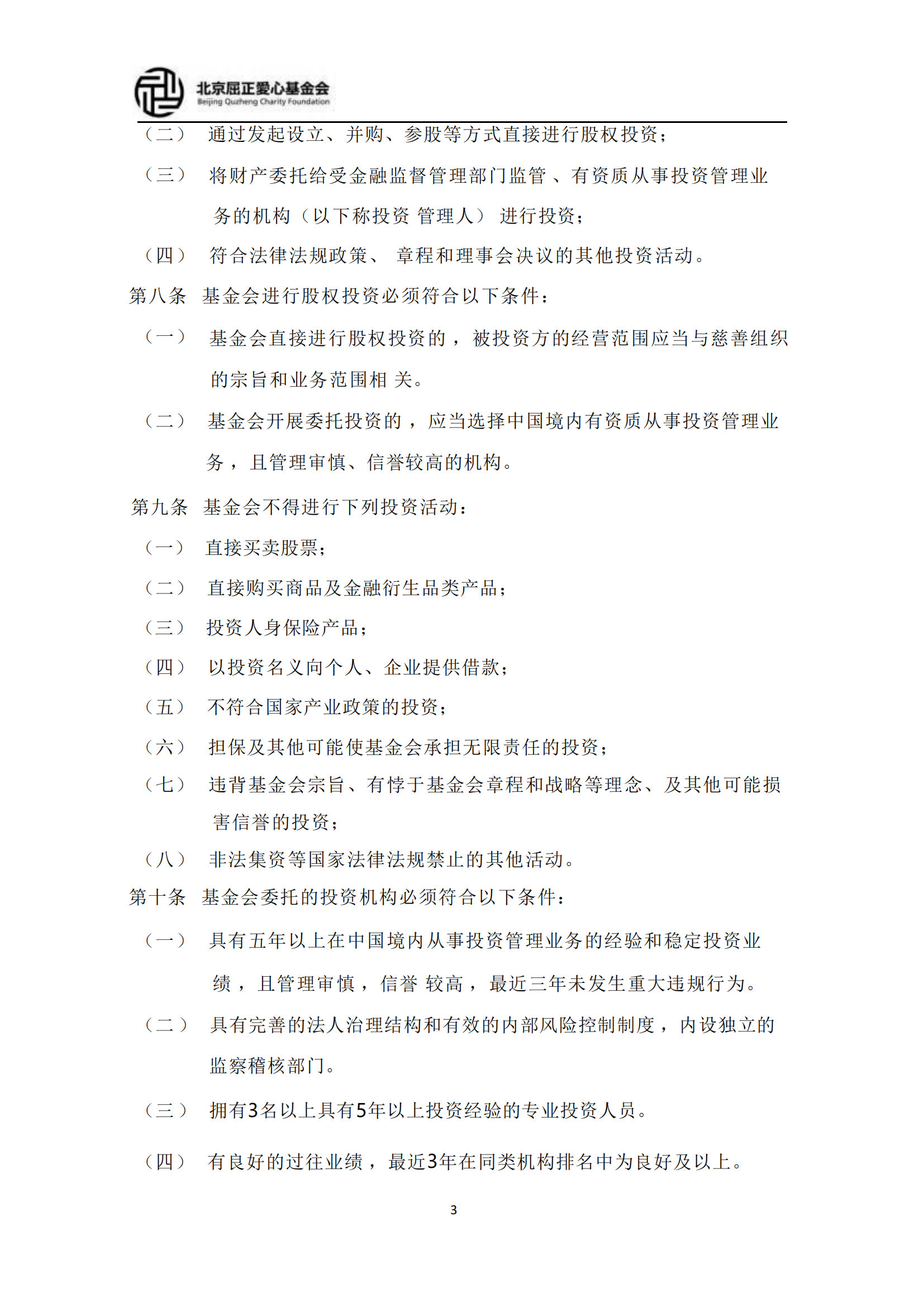 2北京屈正爱心基金会保值增值投资活动管理制度（试行）2022修订版_01.png