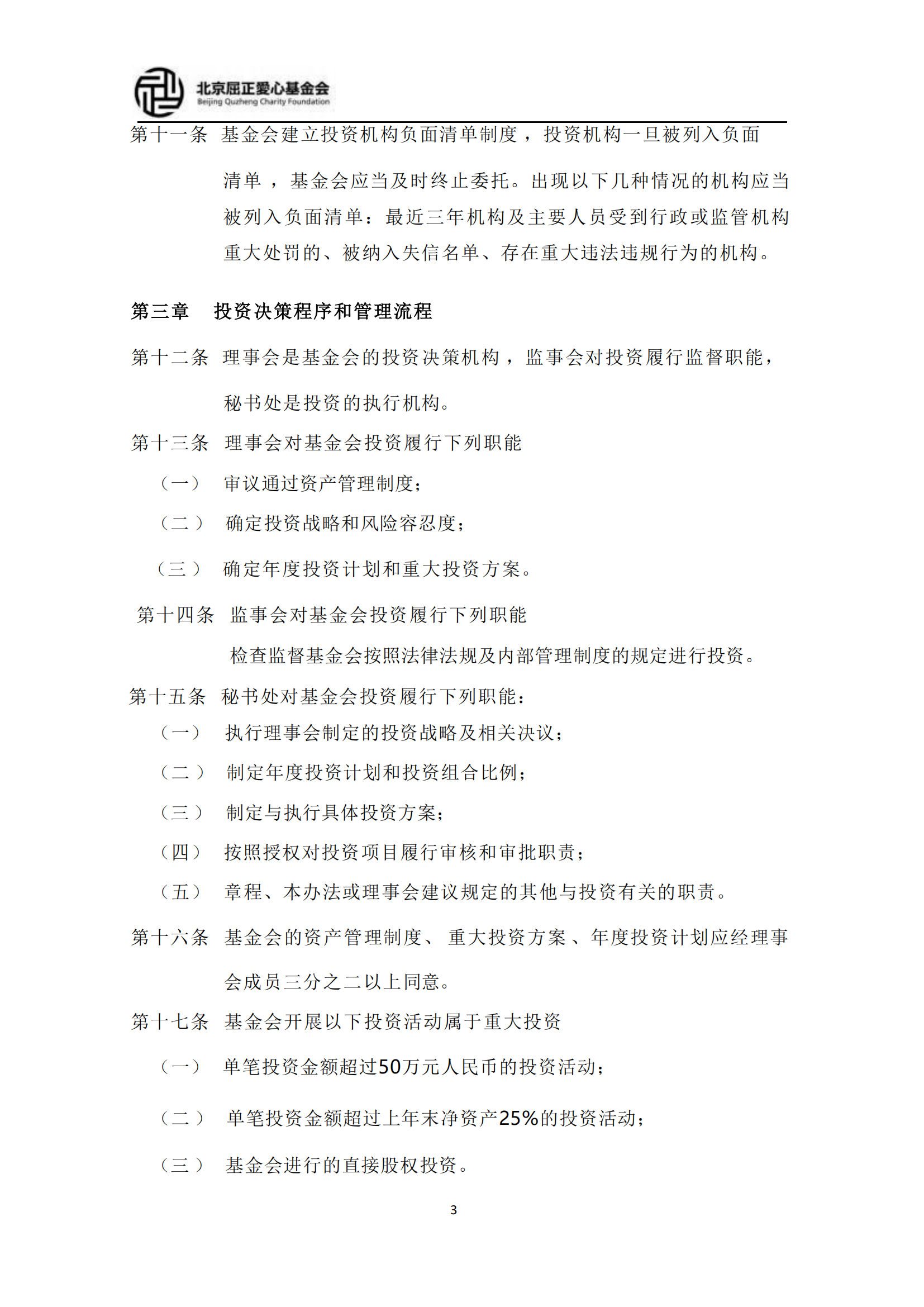 2北京屈正爱心基金会保值增值投资活动管理制度（试行）2022修订版_02.png