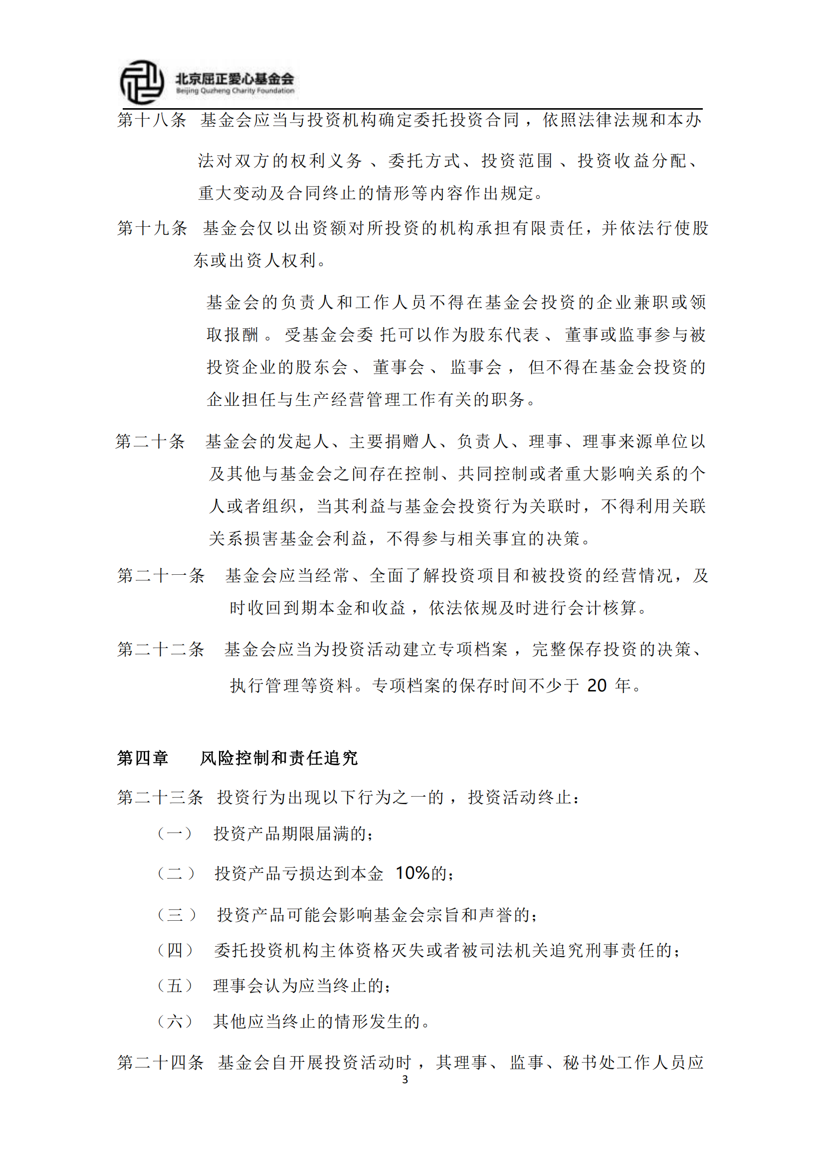 2北京屈正爱心基金会保值增值投资活动管理制度（试行）2022修订版_03.png