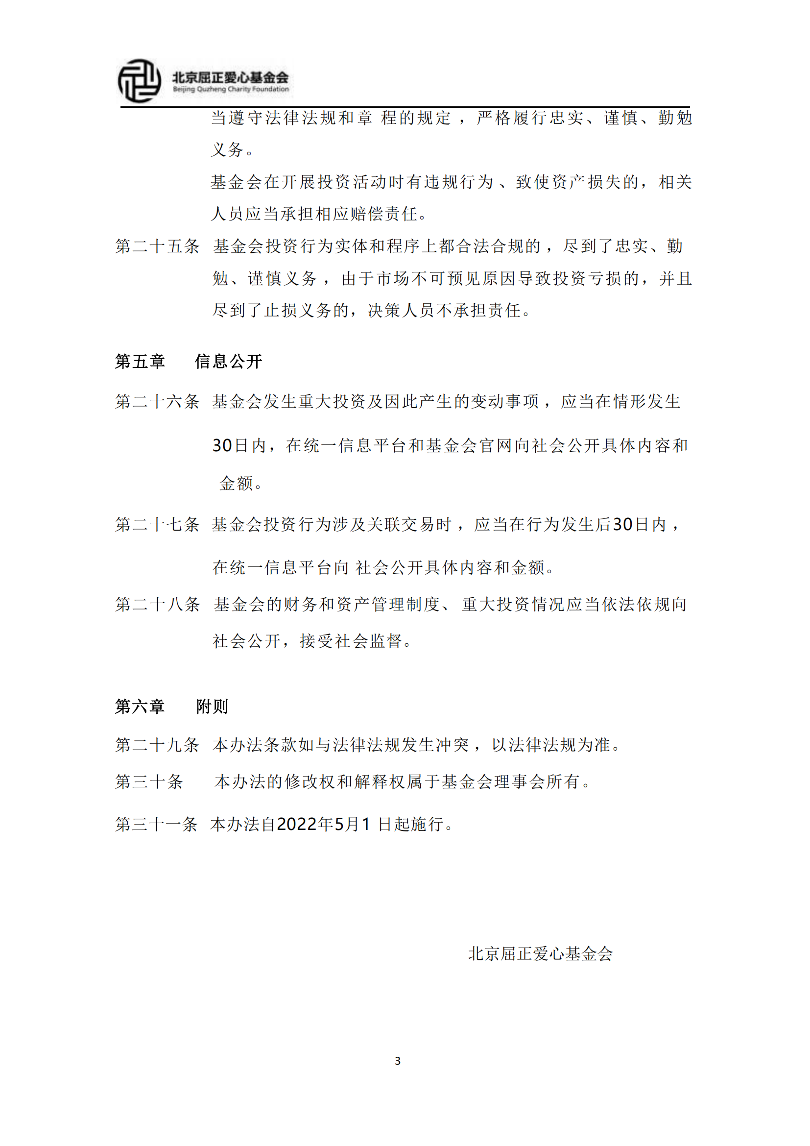 2北京屈正爱心基金会保值增值投资活动管理制度（试行）2022修订版_04.png
