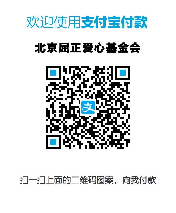 支付宝捐款二维码