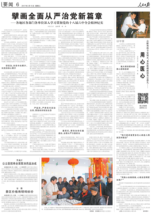 1487235491310474.jpg 屈院长 人民日报2017年2月25日 第6版报道 《用心医心》——心脏外科专家屈正 多次赴藏救治先心患儿.jpg