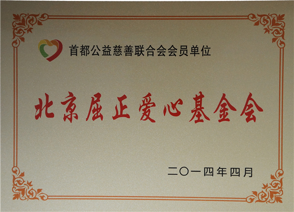 首都慈善联合会会员单位.jpg